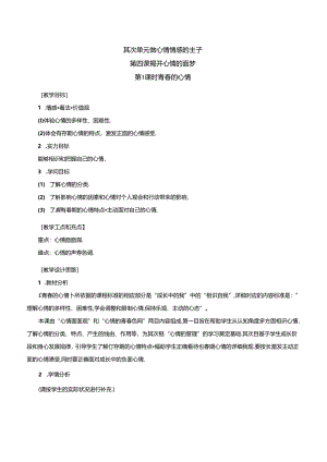 人教版《道德与法治》七年级下册：4.1 青春的情绪 教案.docx