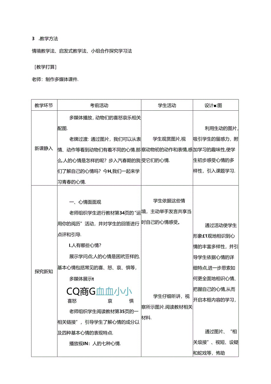 人教版《道德与法治》七年级下册:4.1 青春的情绪 教案.docx_第2页