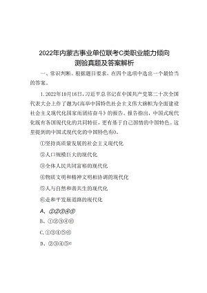 2022年内蒙古事业单位联考C类职业能力倾向测验真题及答案解析.docx