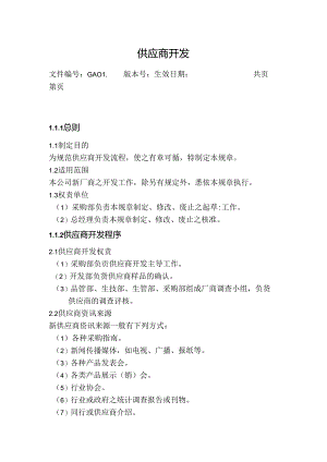 供应商开发程序.docx