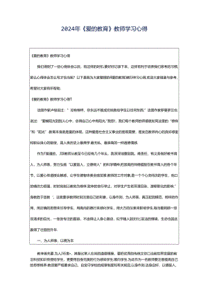 2024年《爱的教育》教师学习心得.docx