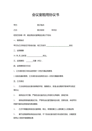 会议室租用协议.docx