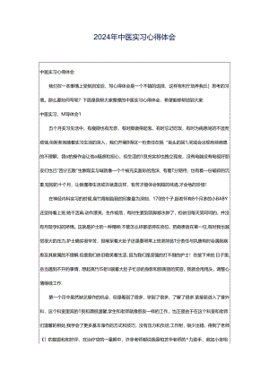 2024年中医实习心得体会.docx