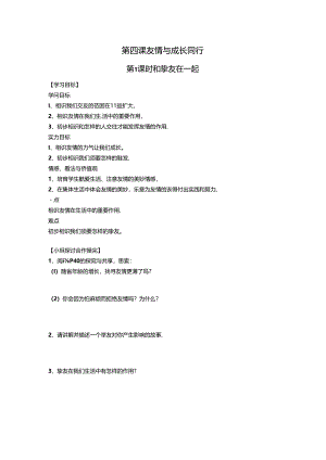 人教版《道德与法治》七年级上册 第四课 友谊与成长同行 导学案（无答案）.docx