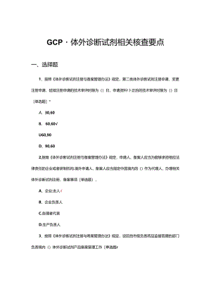 GCP-体外诊断试剂相关核查要点考核试题.docx