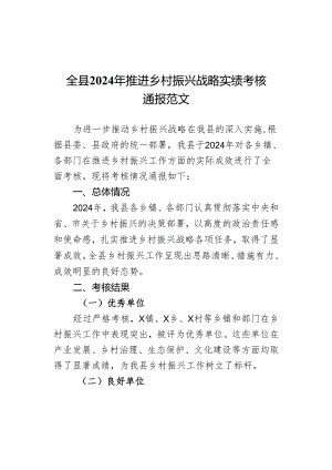 2024年推进乡村振兴战略实绩考核通报.docx