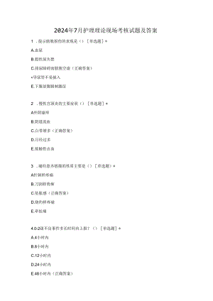 2024年7月护理理论现场考核试题及答案.docx
