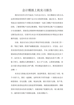 会计模拟上机实习报告.docx