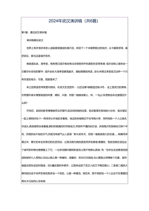 2024年武汉演讲稿（共6篇）.docx