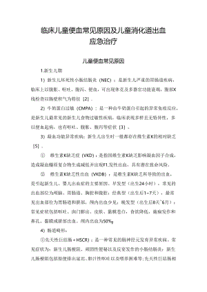 临床儿童便血常见原因及儿童消化道出血应急治疗.docx