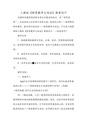 人教版《雅鲁藏布大峡谷》教案设计.docx