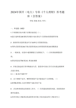 2024年国开（电大）专科《个人理财》形考题库（含答案）.docx