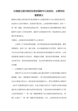 云南建设面向南亚东南亚辐射中心的定位、必要性和重要意义.docx