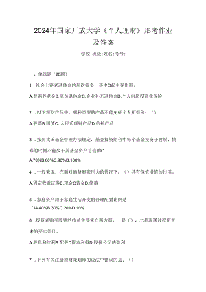2024年国家开放大学《个人理财》形考作业及答案.docx