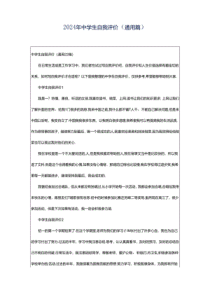 2024年中学生自我评价（通用篇）.docx