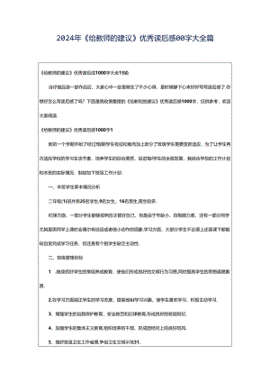 2024年《给教师的建议》优秀读后感00字大全篇.docx