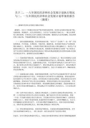 二〇一八年国民经济和社会发展计划执行情况 与二〇一九年国民经济和社会发展计划草案的报告.docx