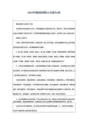 2024年精选哲理的人生语句2条.docx