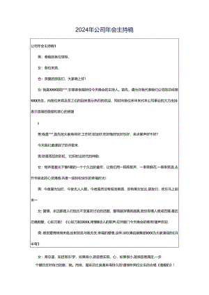 2024年公司年会主持稿.docx