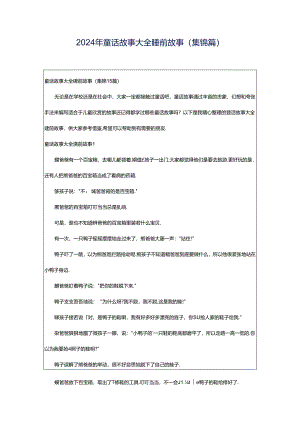 2024年童话故事大全睡前故事(集锦篇).docx