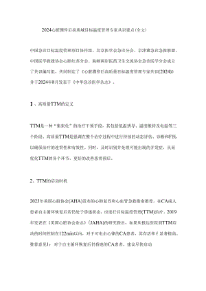 2024心脏骤停后高质量目标温度管理专家共识要点（全文）.docx