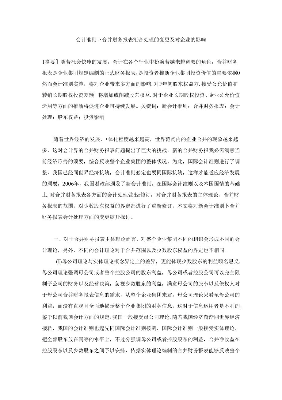 会计准则下合并财务报表汇集处理的变化及对企业的影响.docx_第1页