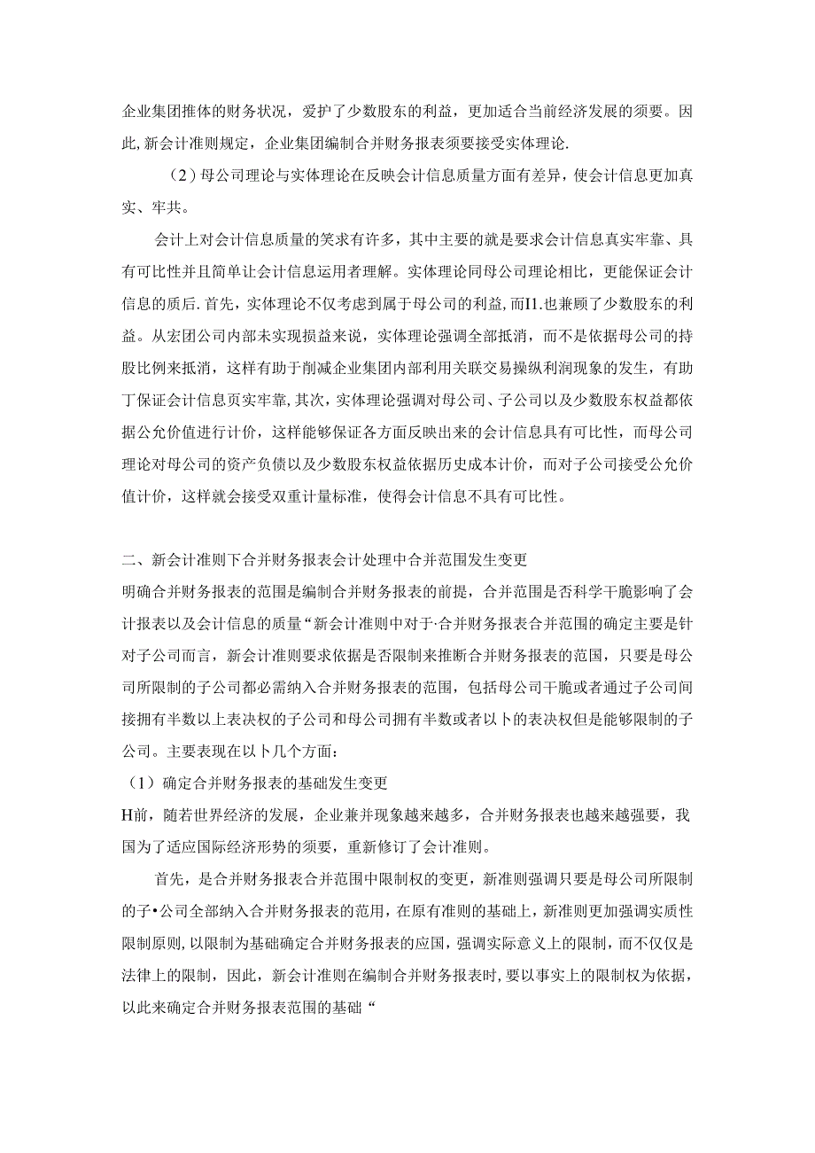 会计准则下合并财务报表汇集处理的变化及对企业的影响.docx_第2页