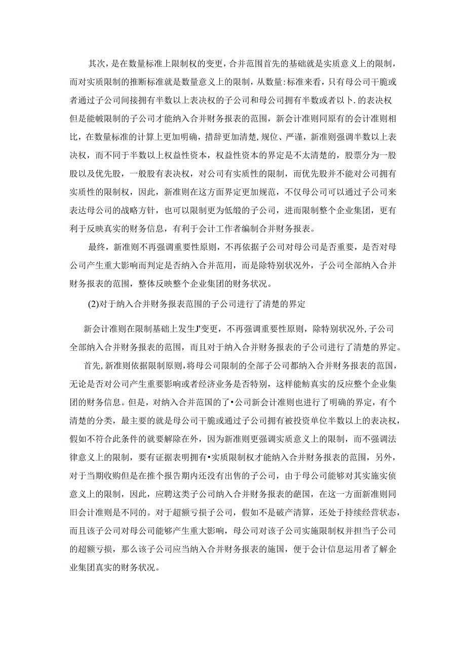 会计准则下合并财务报表汇集处理的变化及对企业的影响.docx_第3页