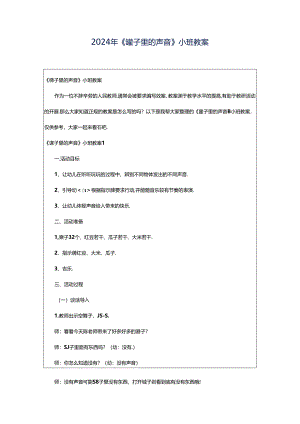 2024年《罐子里的声音》小班教案.docx