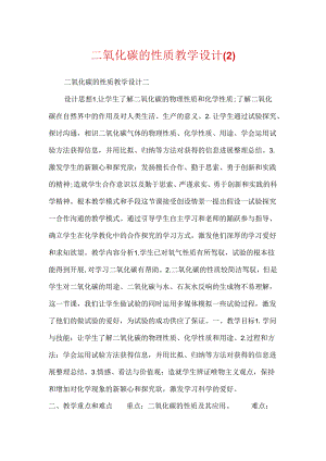 二氧化碳的性质教学设计.docx