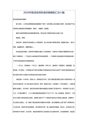 2024年歌颂老师的演讲稿模板汇总六篇.docx