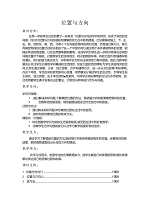 位置与方向(二)教案.docx