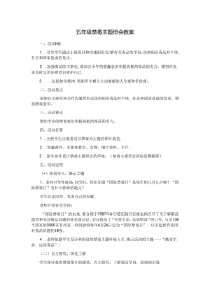 五年级禁毒主题班会教案.docx