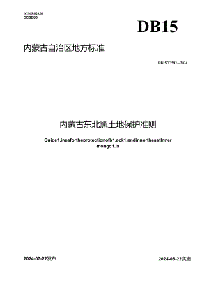 DB15_T 3592—2024 内蒙古东北黑土地保护准则.docx