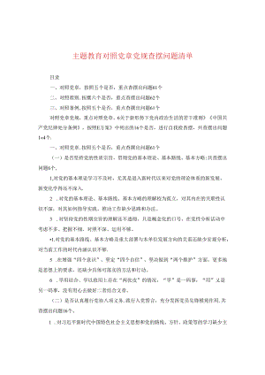 主题教育对照党章党规查摆问题清单.docx