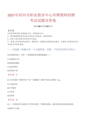2021年绍兴市职业教育中心外聘教师招聘考试试题及答案.docx