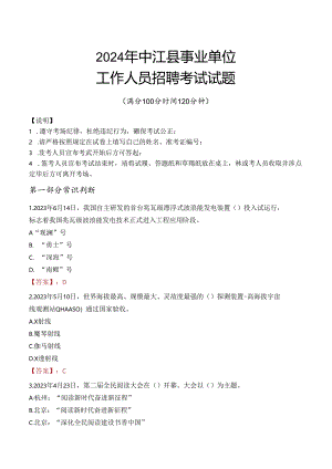 2024年中江事业单位真题.docx