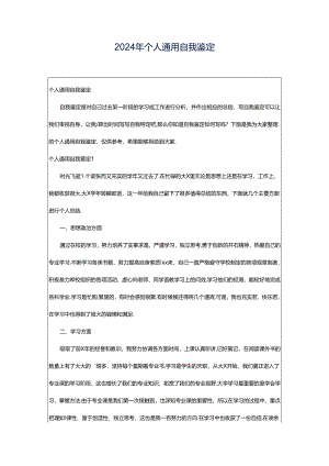 2024年个人通用自我鉴定.docx