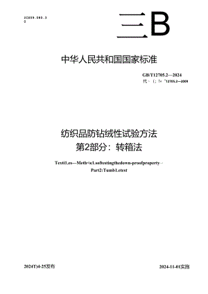 GB_T 12705.2-2024 纺织品 防钻绒性试验方法 第2部分：转箱法.docx