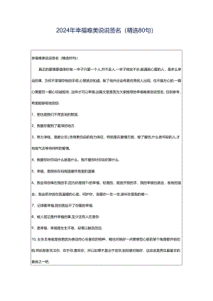 2024年幸福唯美说说签名（精选80句）.docx