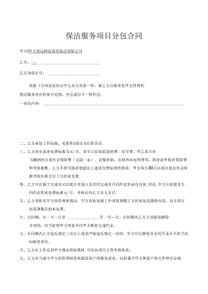 保洁员雇佣合同.docx