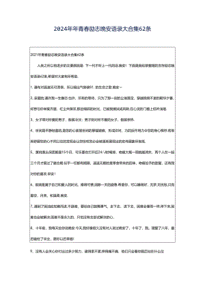 2024年年青春励志晚安语录大合集62条.docx