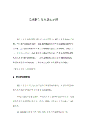临床新生儿窒息的护理.docx
