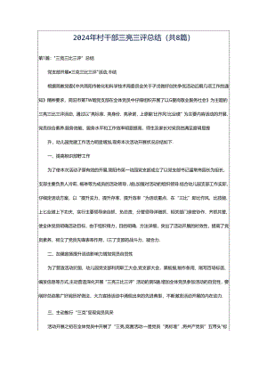 2024年村干部三亮三评总结（共8篇）.docx