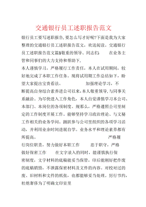交通银行员工述职报告范文.docx
