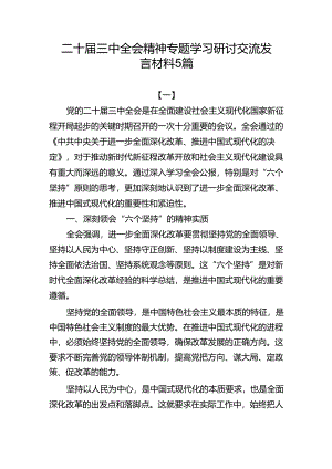 二十届三中全会精神专题学习研讨交流发言材料5篇1.docx