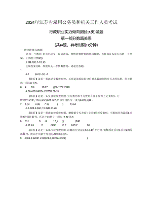 2024年江苏省行政职业能力测验A类真题【完整+答案+解析】.docx