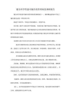 健全科学性强可操作的管理制度调研报告_0.docx