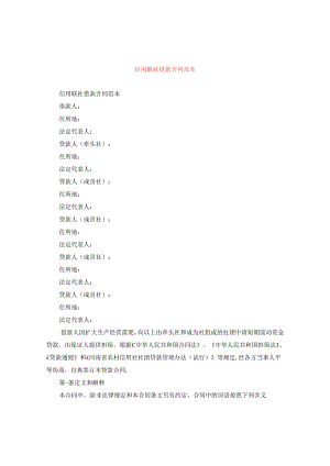 信用联社借款合同范本.docx