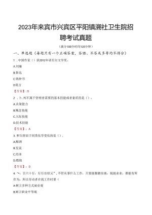 2023年来宾市兴宾区平阳镇溯社卫生院招聘考试真题.docx